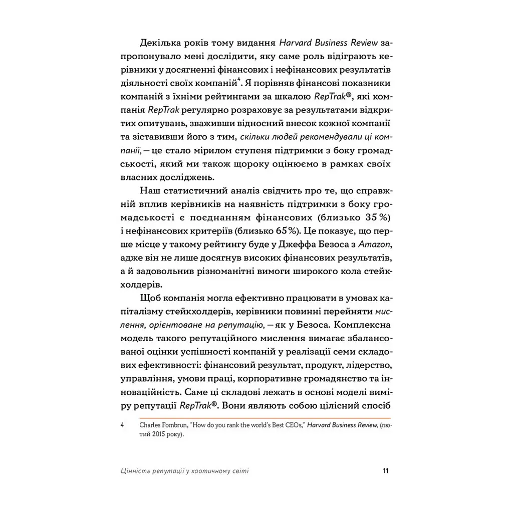 Книга Репутаційний антистрес. Інструктор для власників і топ-менеджерів бізнесу - Біденко, Золотаревич Yakaboo Publishing (9786177933143) - фото 9
