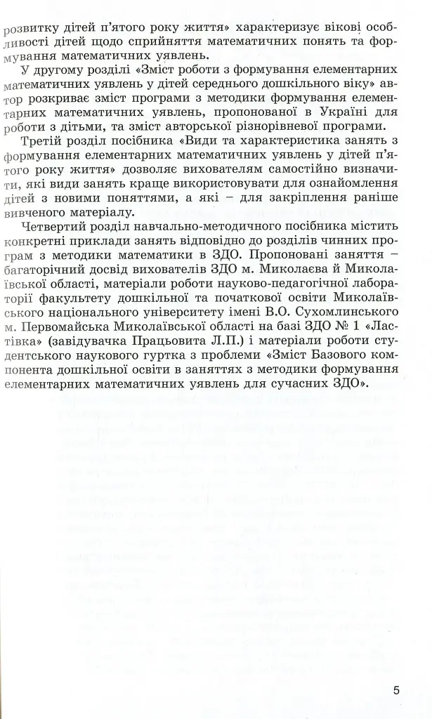 Навчаємося математики. Книжка вихователя. Формування елементарних математичних уявлень у дітей п’ятого року життя - фото 3