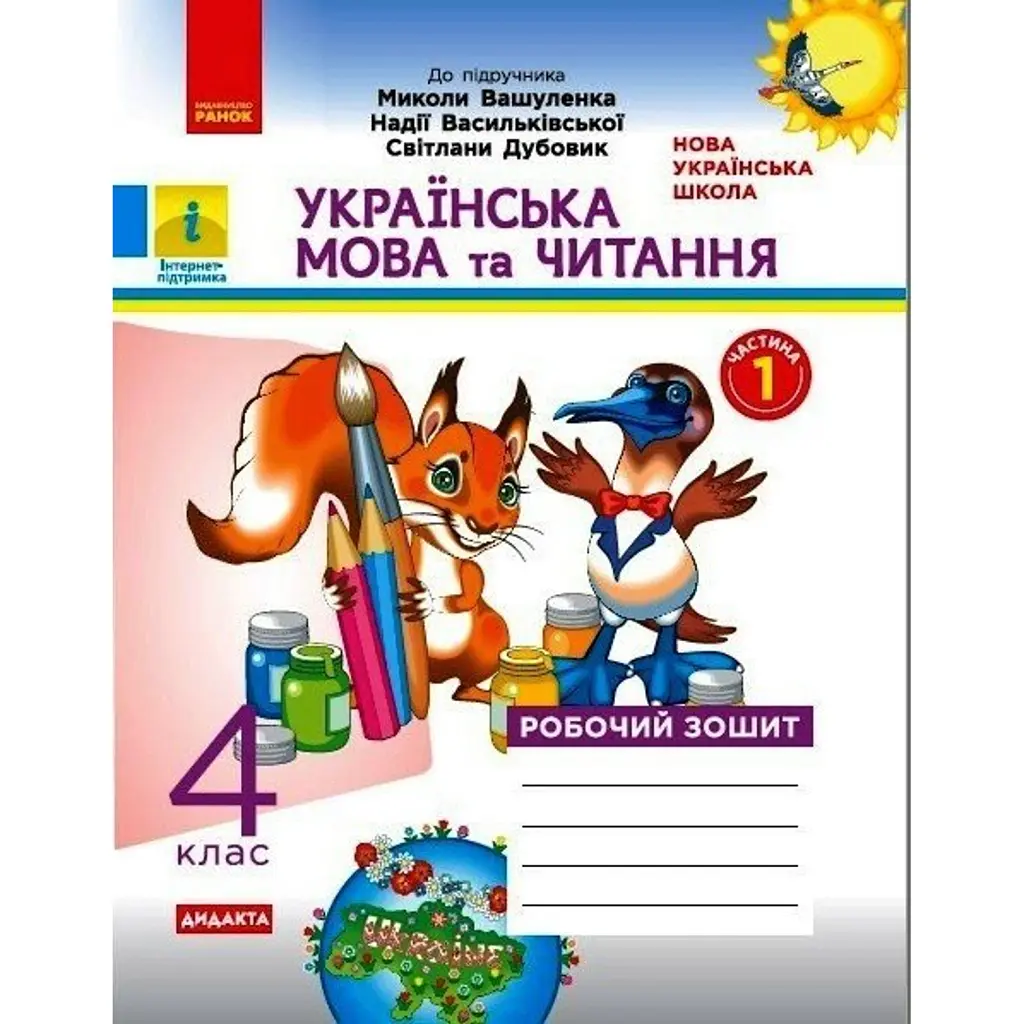 Українська мова та читання. 4 клас. Робочий зошит до підручника М. Вашуленка. У 2-х частинах. Частина 1 - Наталя Воскресенська