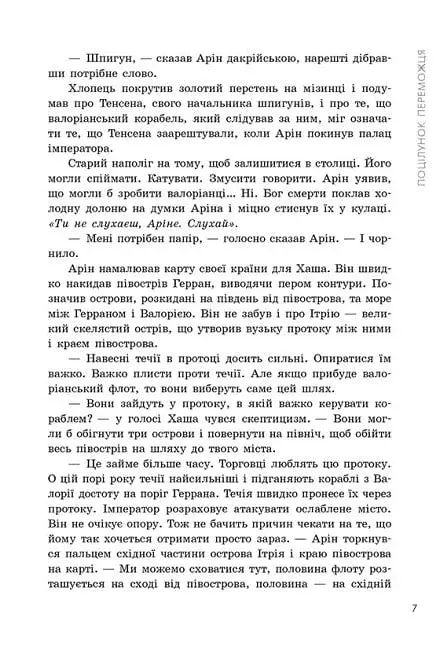 Трилогія переможця. Поцілунок переможця. Книга 3 - фото 7