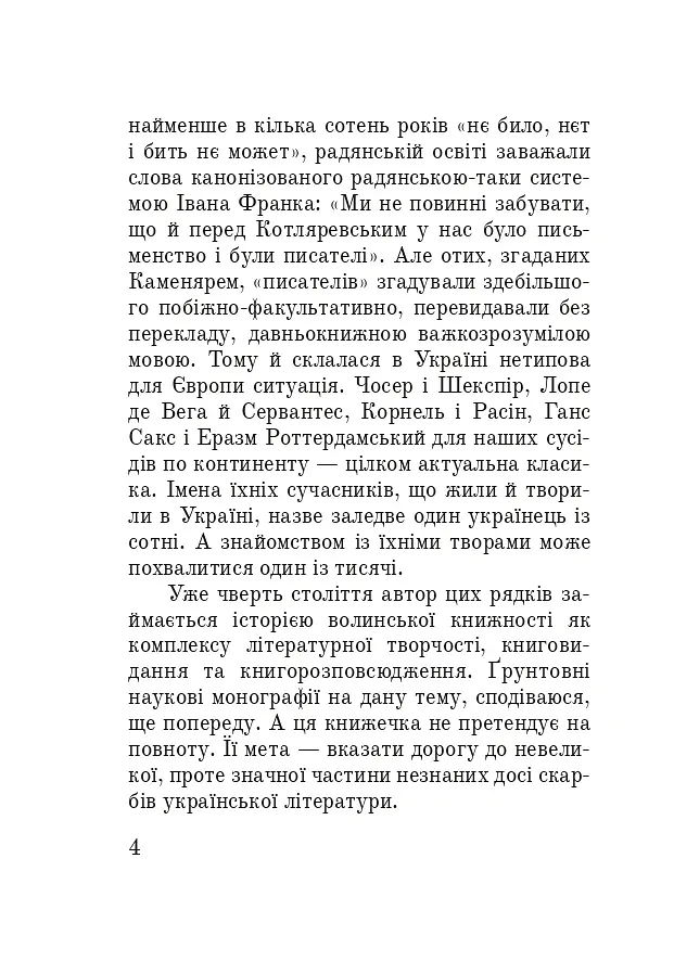 Тисячоліття волинської книжності. Літературознавчі лекції - Сергій Синюк - фото 3