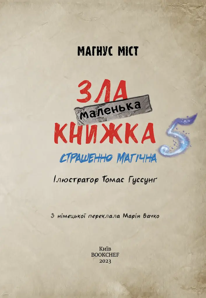 Маленька зла книжка. Том 5 - фото 3