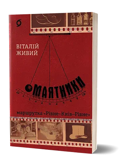 Маятники. Маршрутка «Рівне - Київ - Рівне» - фото 2