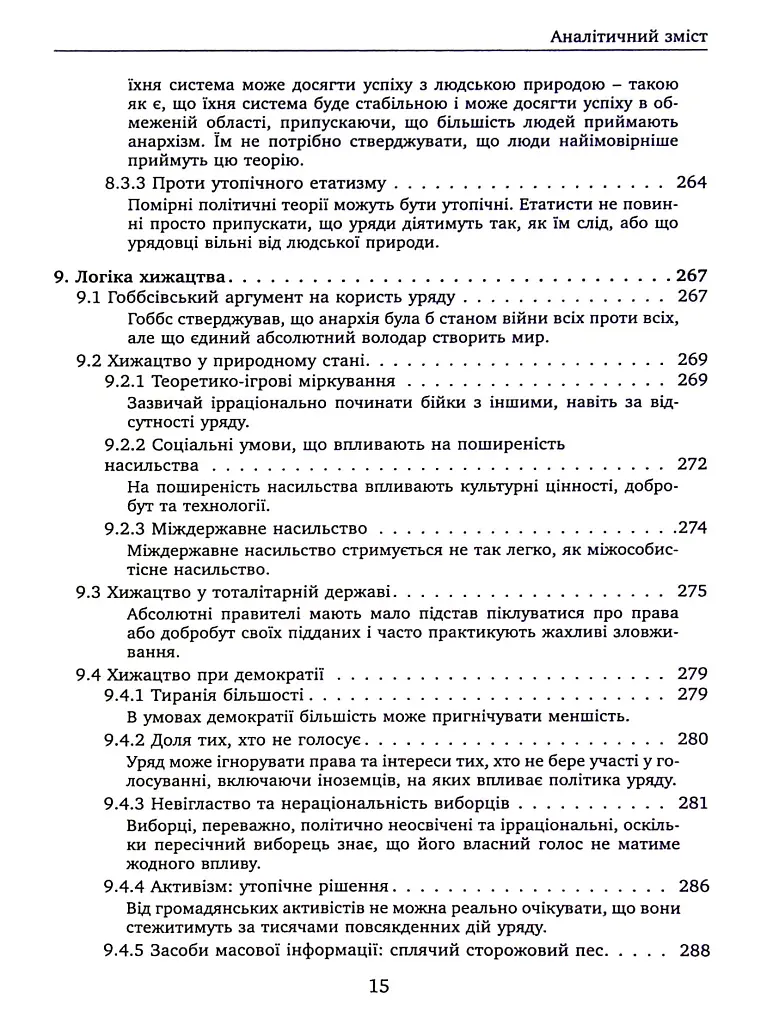 Проблема політичної влади - Майкл Х’юмер - фото 13