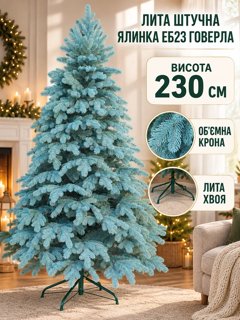 Лита штучна ялинка ЕБ23 Говерла 230 см на металевій підставці, блакитна (49676483) - фото 2