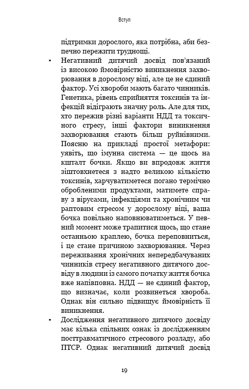 Уламки дитячих травм. Чому ми хворіємо і як це припинити - Донна Джексон Наказава - фото 16