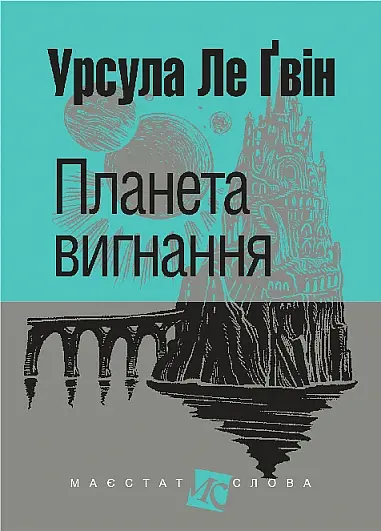 Планета вигнання