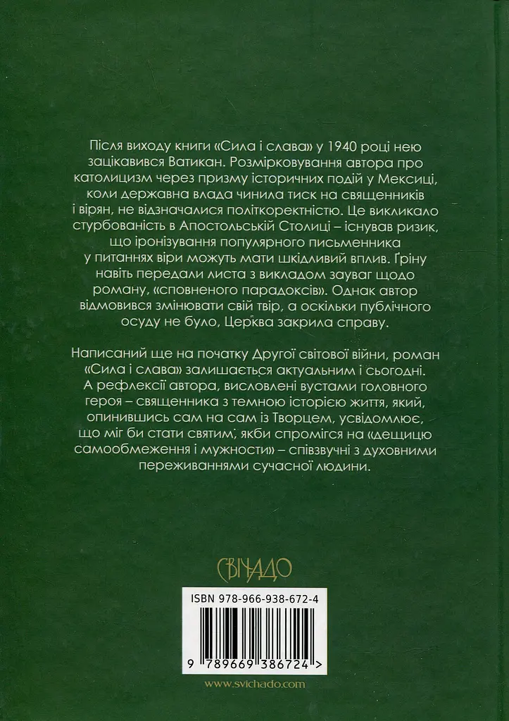 Сила і слава - фото 2