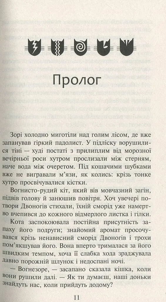 Коти-вояки. Нове пророцтво. Книга 3. Світанок - фото 2