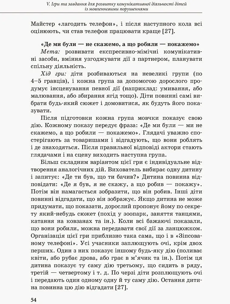 Інклюзивне навчання. Комунікативний тренінг для дошкільників з порушенням мовлення - фото 2
