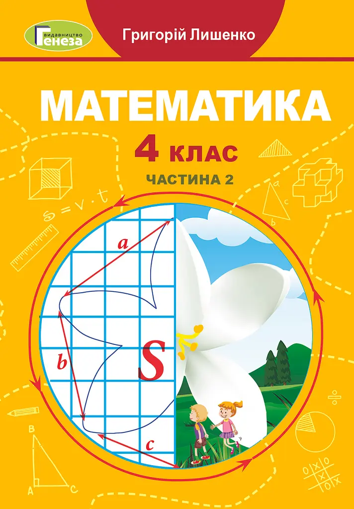 Математика. 4 клас. Підручник. Частина 2