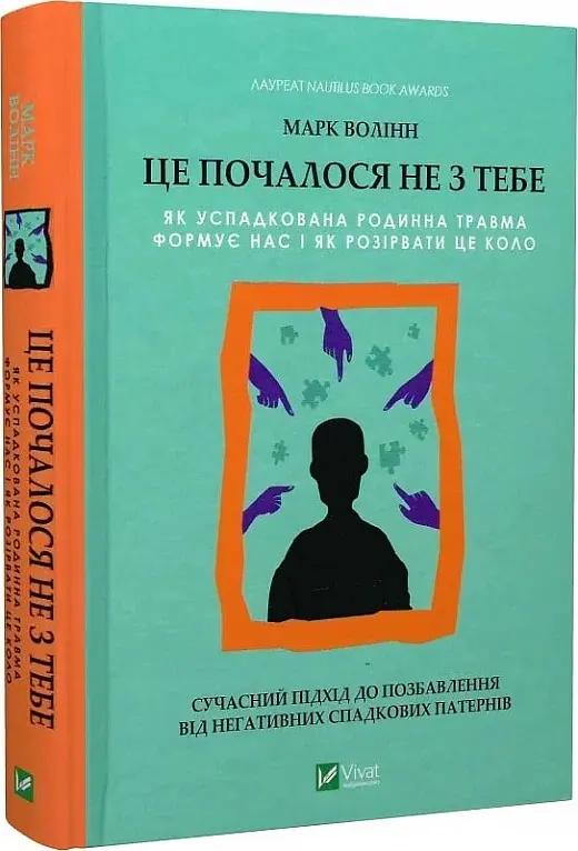 Це почалося не з тебе. Як успадкована родинна травма формує нас і як розірвати це коло - Марк Волінн - фото 3
