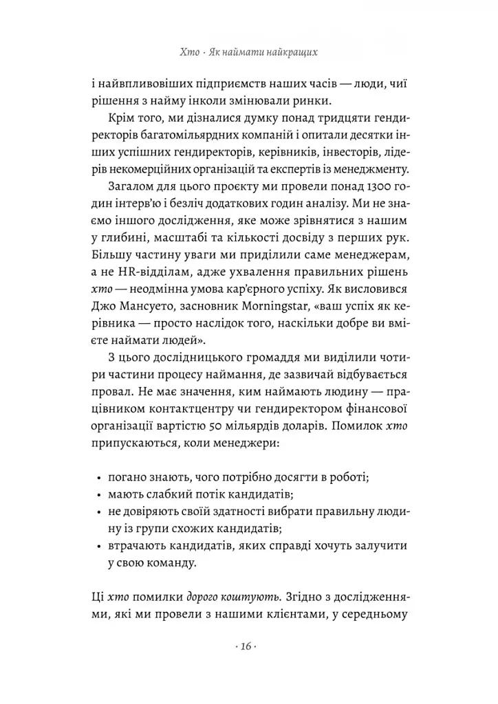 Хто: Як наймати найкращих - фото 10