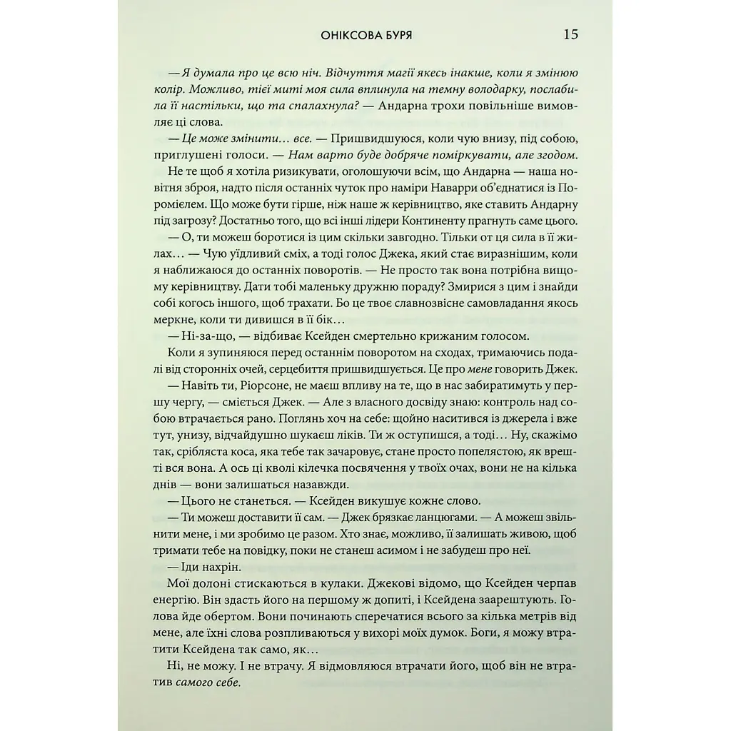 Оніксова буря. Емпіреї. 3 - Ребекка Яррос КСД (9786171512870) - фото 11