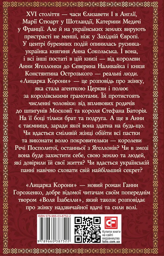 Лицарка Корони - фото 2