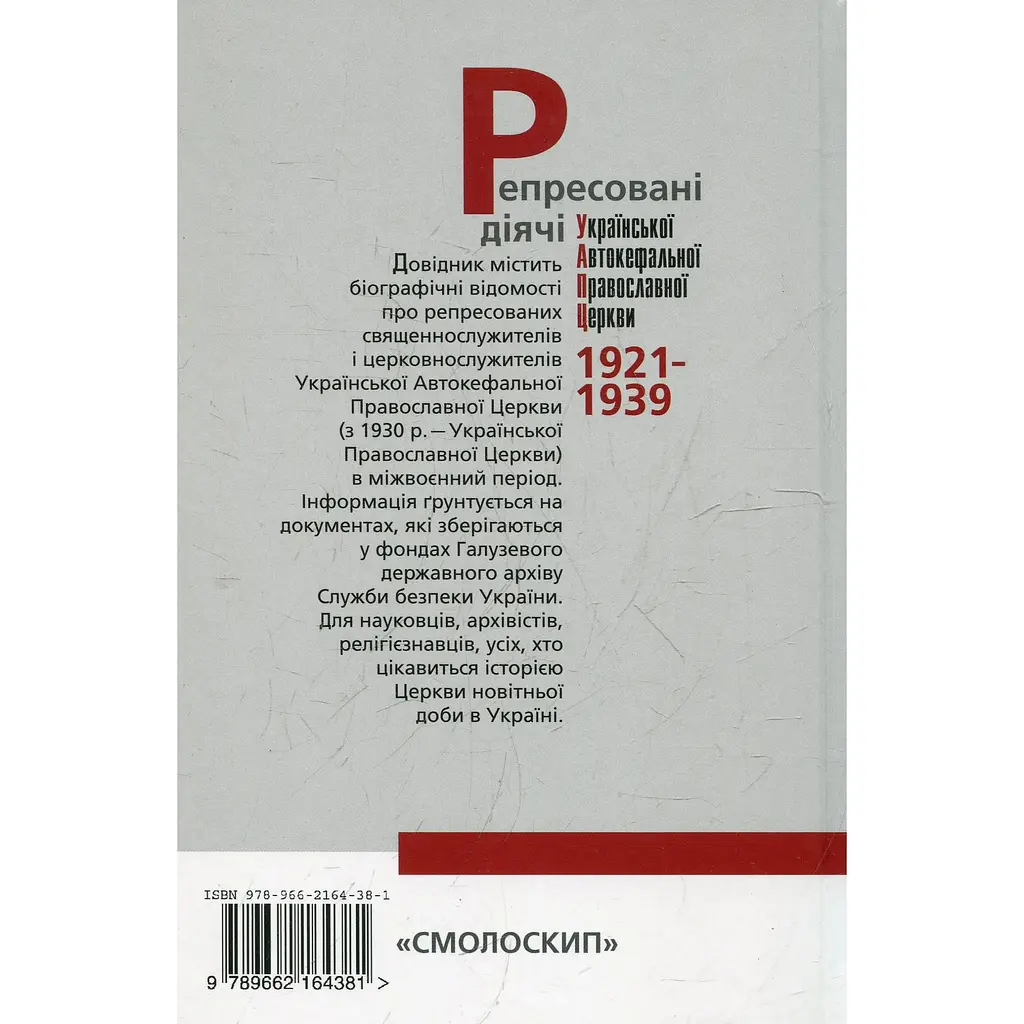 Репресовані діячі української автокефальної православної церкви (1921-1939): біографічний довідник - Василь Даниленко - фото 2