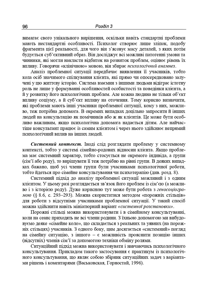 Консультативна психологія. Теорія та практика проблемного підходу (2-ге видання, перероблене і доповнене) - Павло Горностай - фото 15