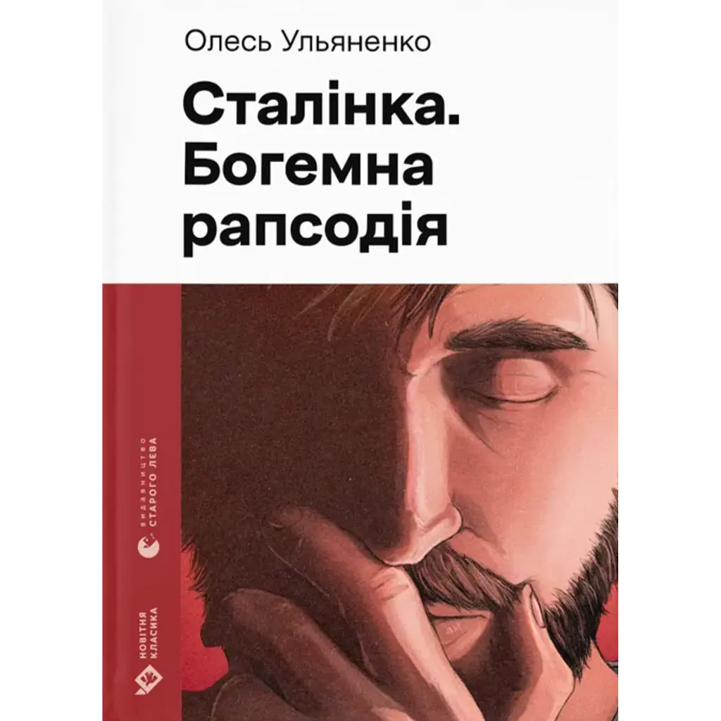 Сталінка. Богемна рапсодія - Олесь Ульяненко