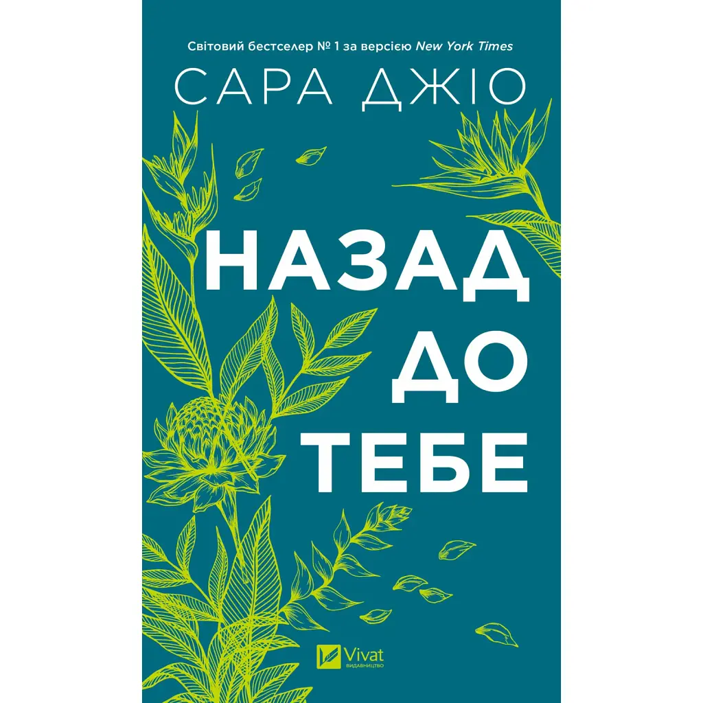 Назад до тебе - Сара Джіо