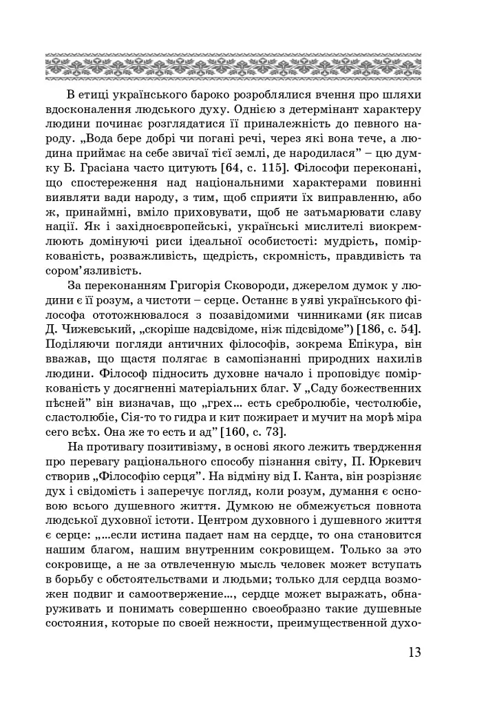 Художні моделі національної ідентичності - Лариса Донченко - фото 11
