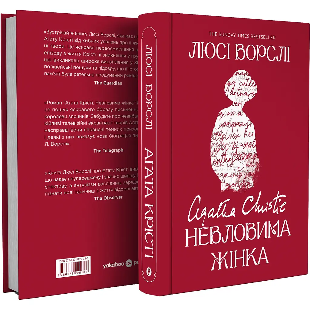 Агата Крісті. Невловима жінка - Люсі Ворслі - фото 2
