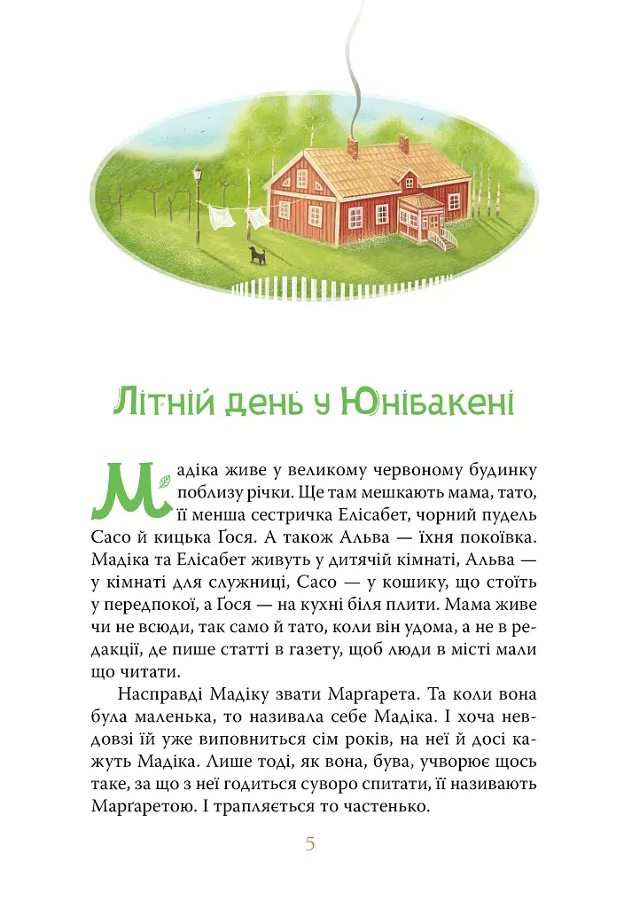 Мадіка - Астрід Ліндґрен - фото 3