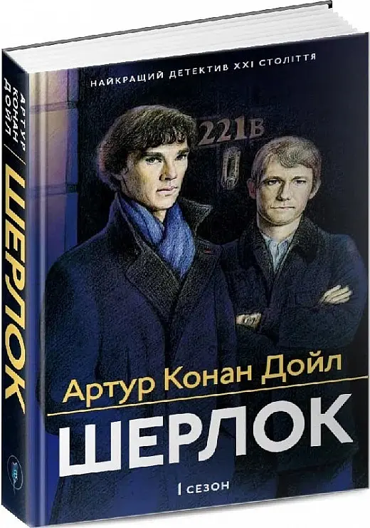 Шерлок. 1 сезон - Артур Конан-Дойл - фото 3