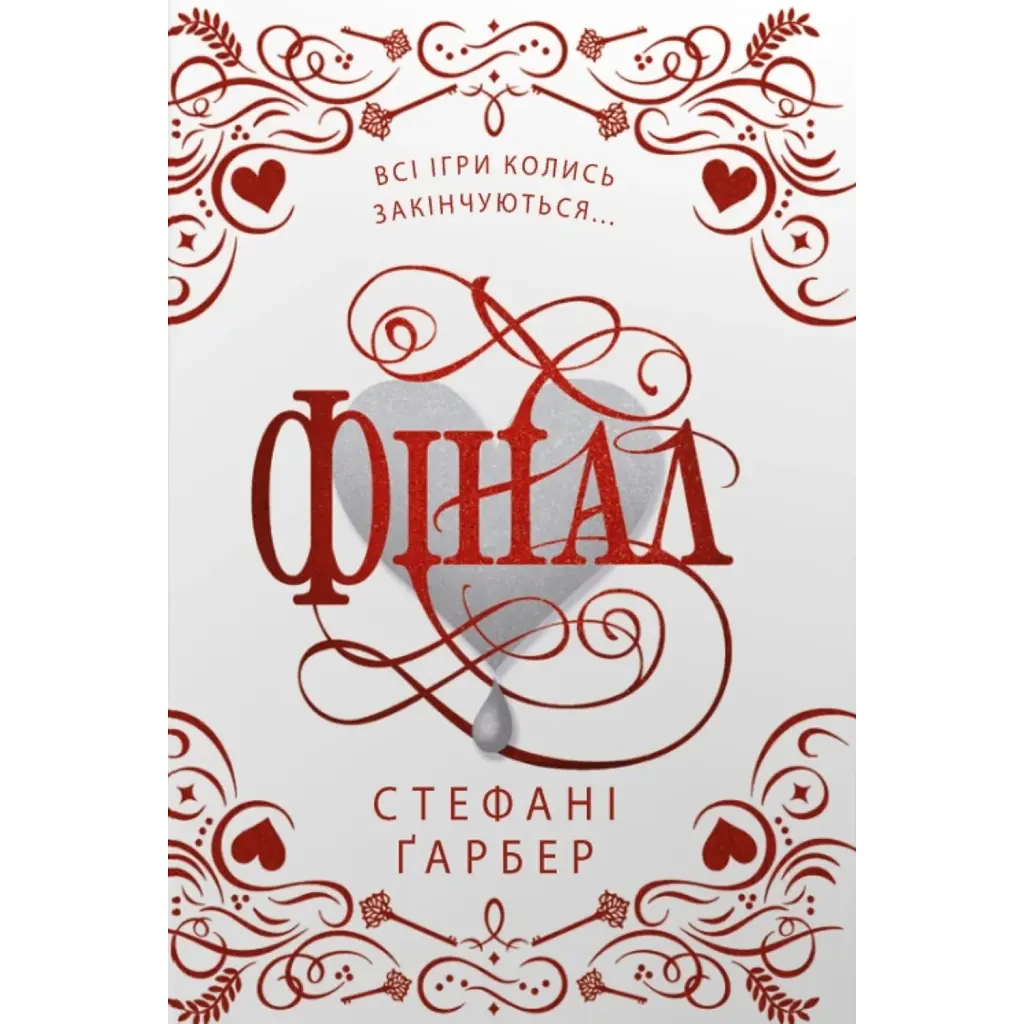 Фінал - Стефані Ґарбер