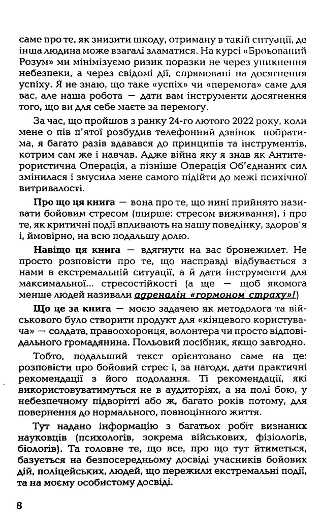 Броньований розум. Бойовий стрес та психологія екстремальних ситуацій - Костянтин (Valde) Ульянов - фото 6