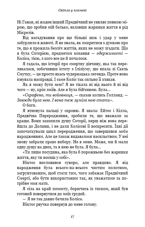 Плоть і вогонь. Книга 2: Світло у пломені - фото 12