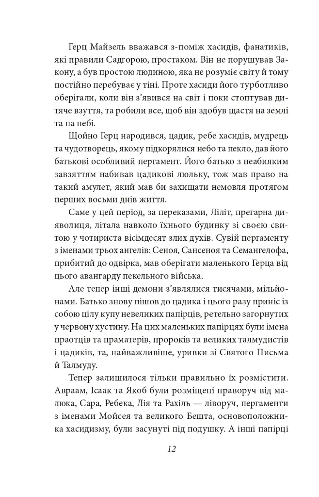Добра новина. Єврейські історії - Леопольд фон Захер-Мазох - фото 14