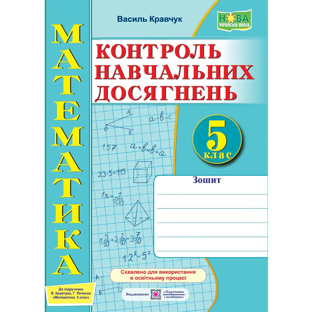 Зошит для контролю навчальних досягнень з математики. 5 клас - Василь Кравчук