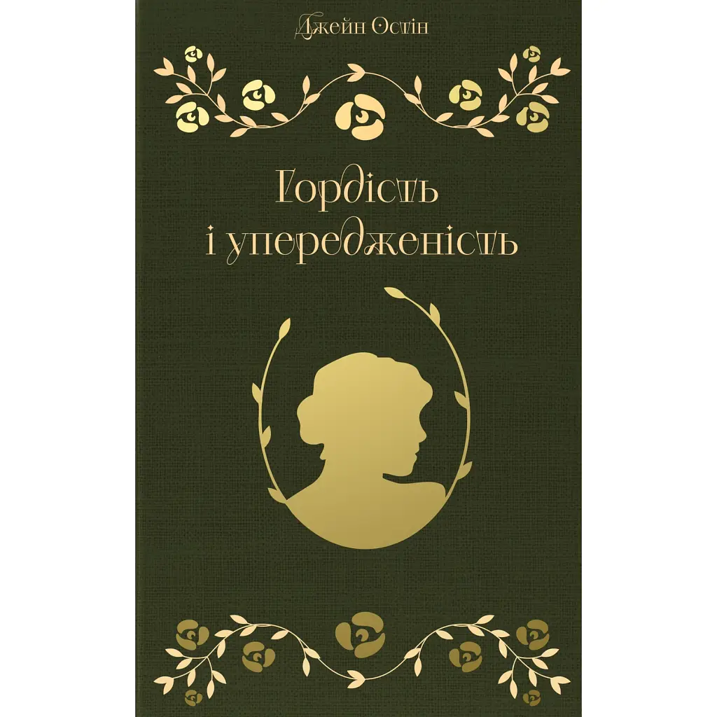 Гордість і упередженість - Джейн Остін