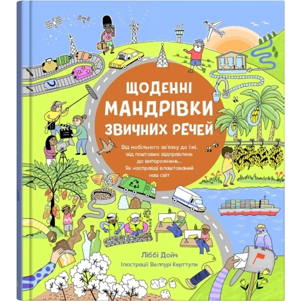 Щоденні мандрівки звичних речей - Ліббі Дейч