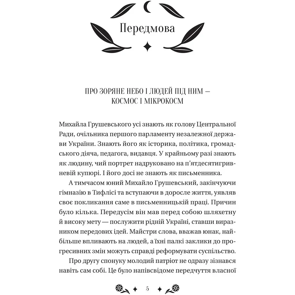 Під зоряним небом - Михайло Грушевський - фото 6