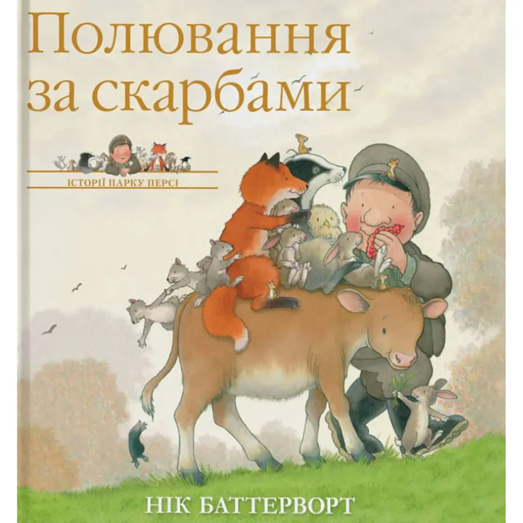 Полювання за скарбами. Історії парку Персі - Нік Баттерворт