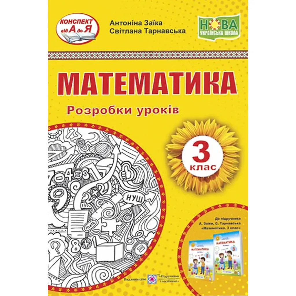 Математика. 3 клас. Розробки уроків (до підручника А. Заїки та ін.) - Світлана Тарнавська