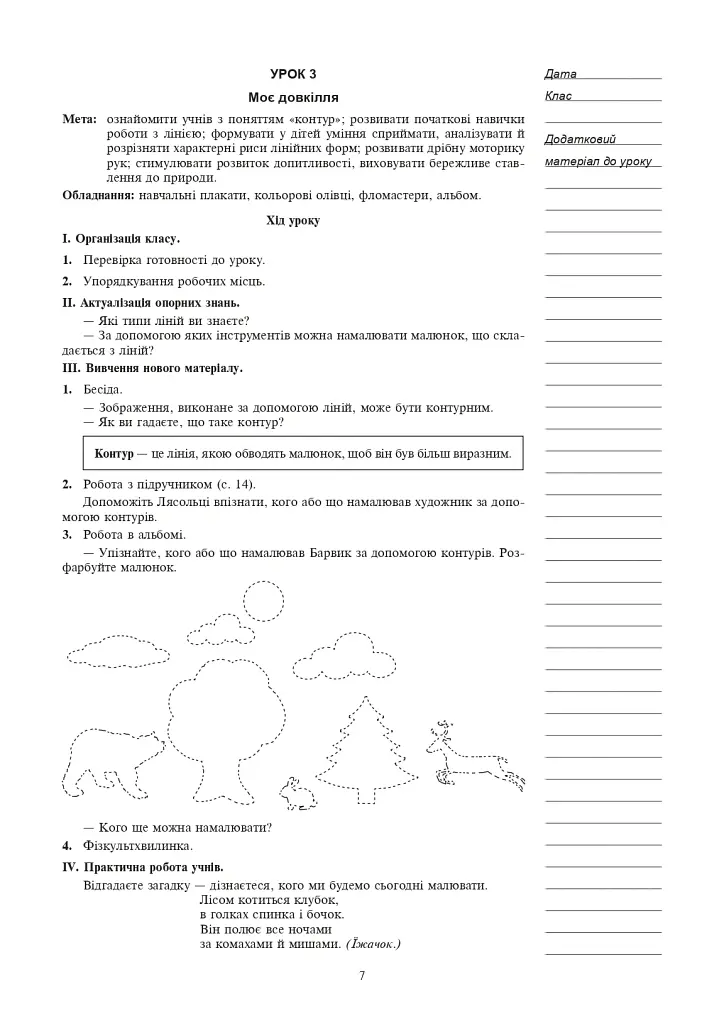 Образотворче мистецтво. 1 клас. Конспекти уроків - Ірина Дунець - фото 6