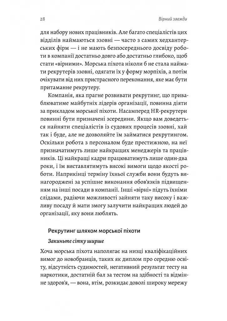 Вірний завжди. Бізнес-лідерство на принципах морської піхоти - Ден Керрісон - фото 8