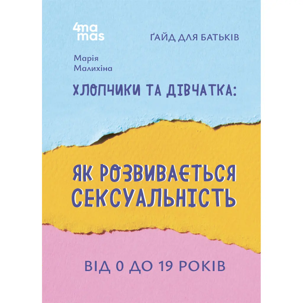 Для турботливих батьків. Хлопчики та дівчатка: як розвивається сексуальність. Від 0 до 19 років. Ґайд для батьків - Марія Малихіна