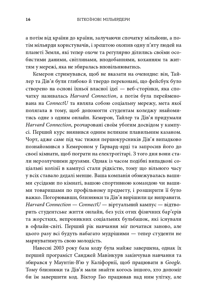 Біткоїнові мільярдери. Правдива історія про геніальність, зраду та реванш - Бен Мезріч - фото 10
