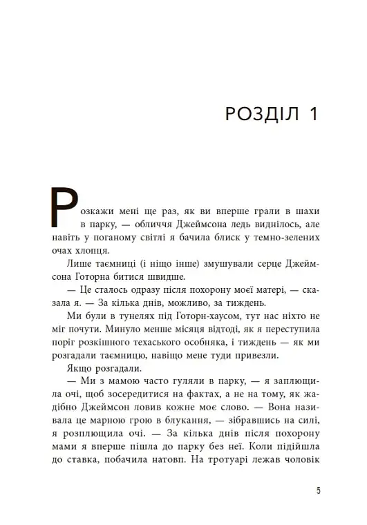 Спадок Готорна - фото 6