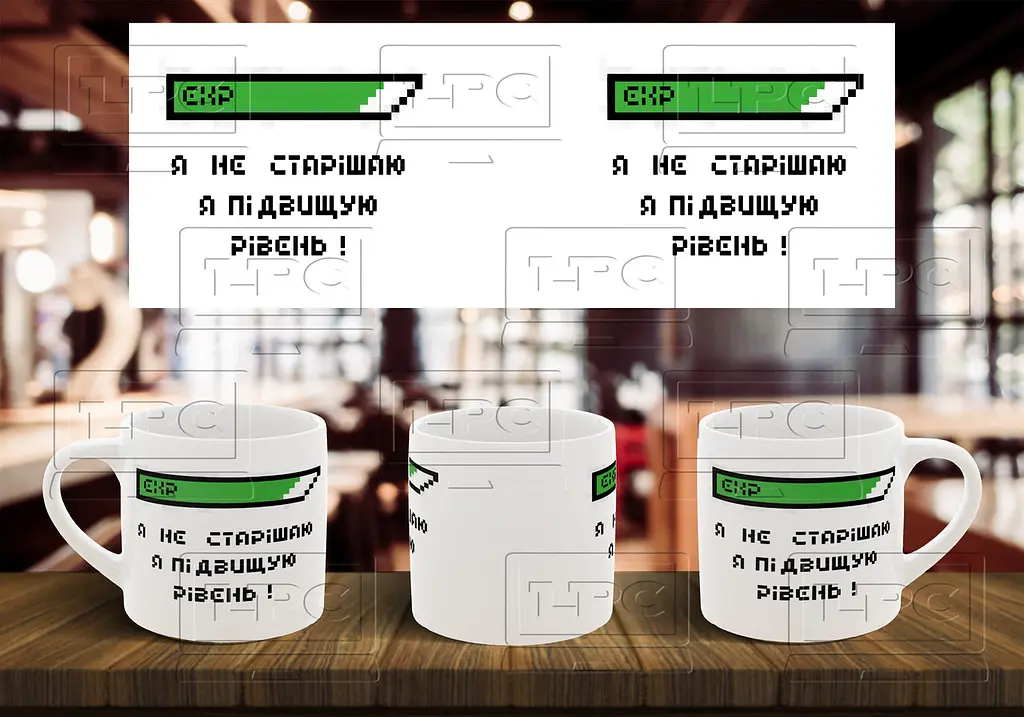 Чашка "Я не старішаю я підвищую свій рівень"