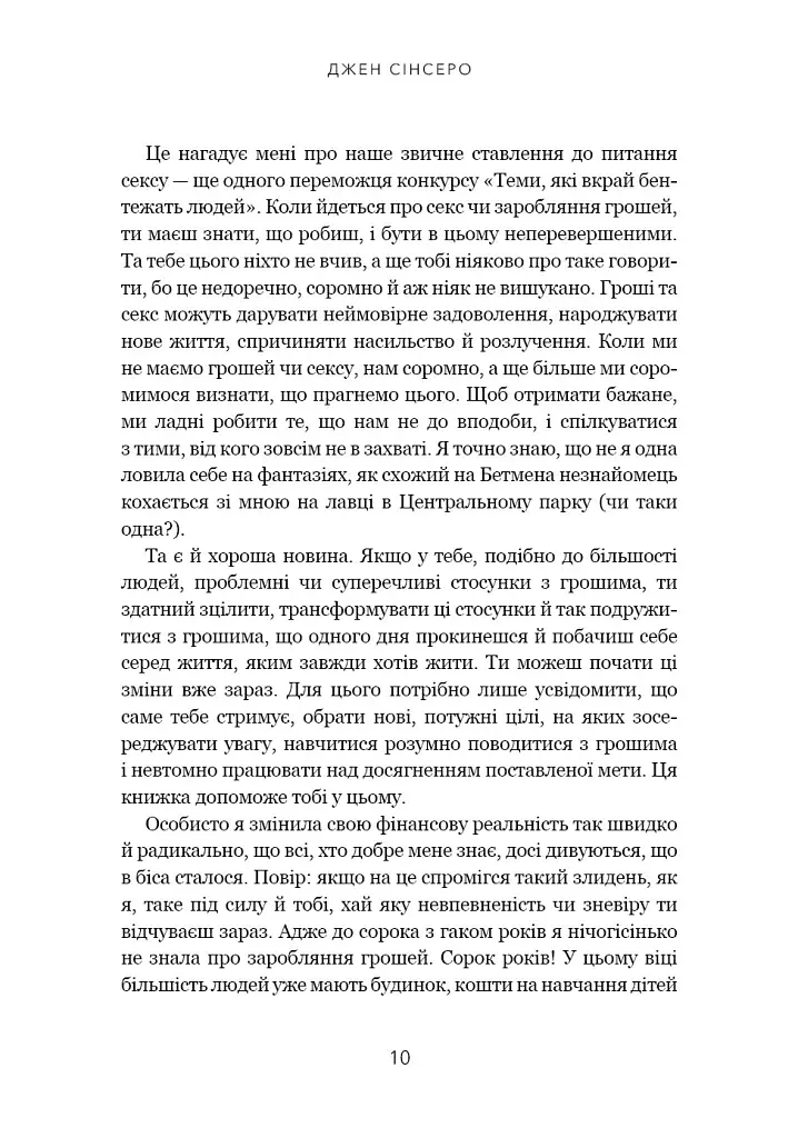 Не нюнь. Перестань скаржитися на долю, подолай страх безгрошів’я і досягни фінансового успіху - фото 7