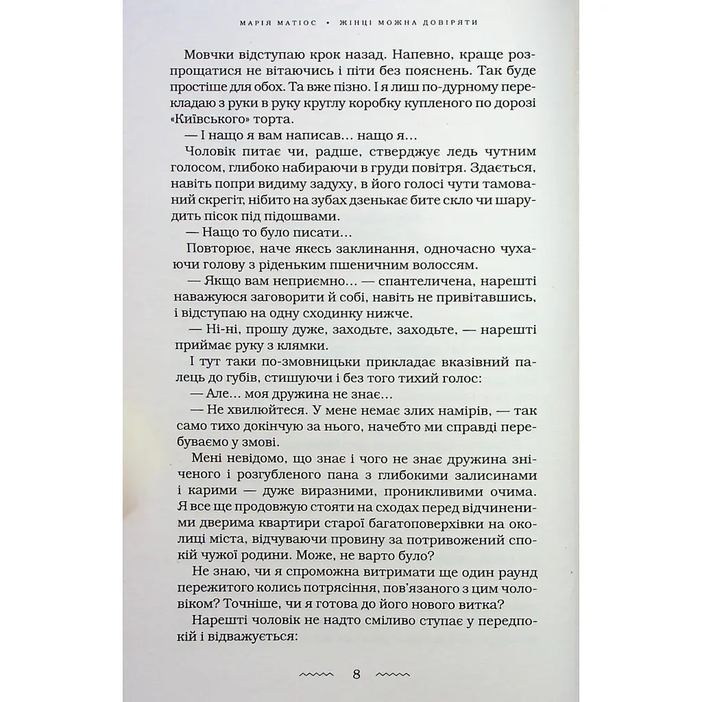 Книга Жінці можна довіряти - Марія Матіос А-ба-ба-га-ла-ма-га (9786175853726) - фото 11