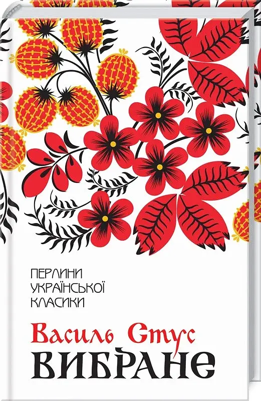 Вибране - Василь Стус - фото 2