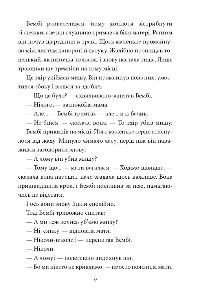 Бембі. Лісова історія життя - Фелікс Зальтен - фото 9