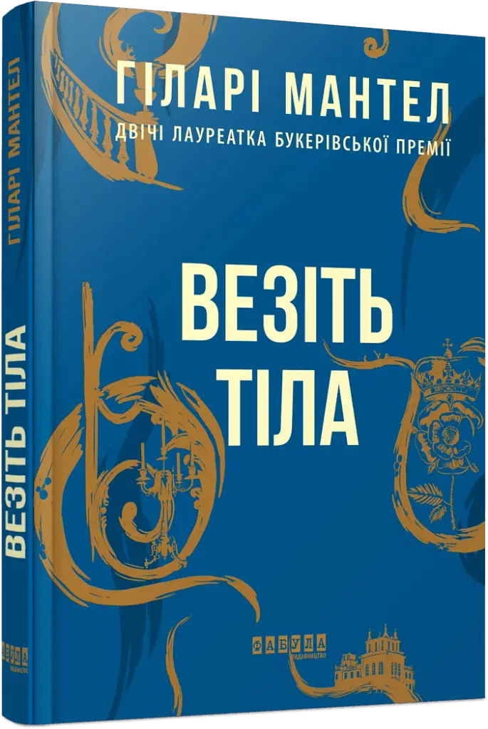 Везіть тіла - фото 2