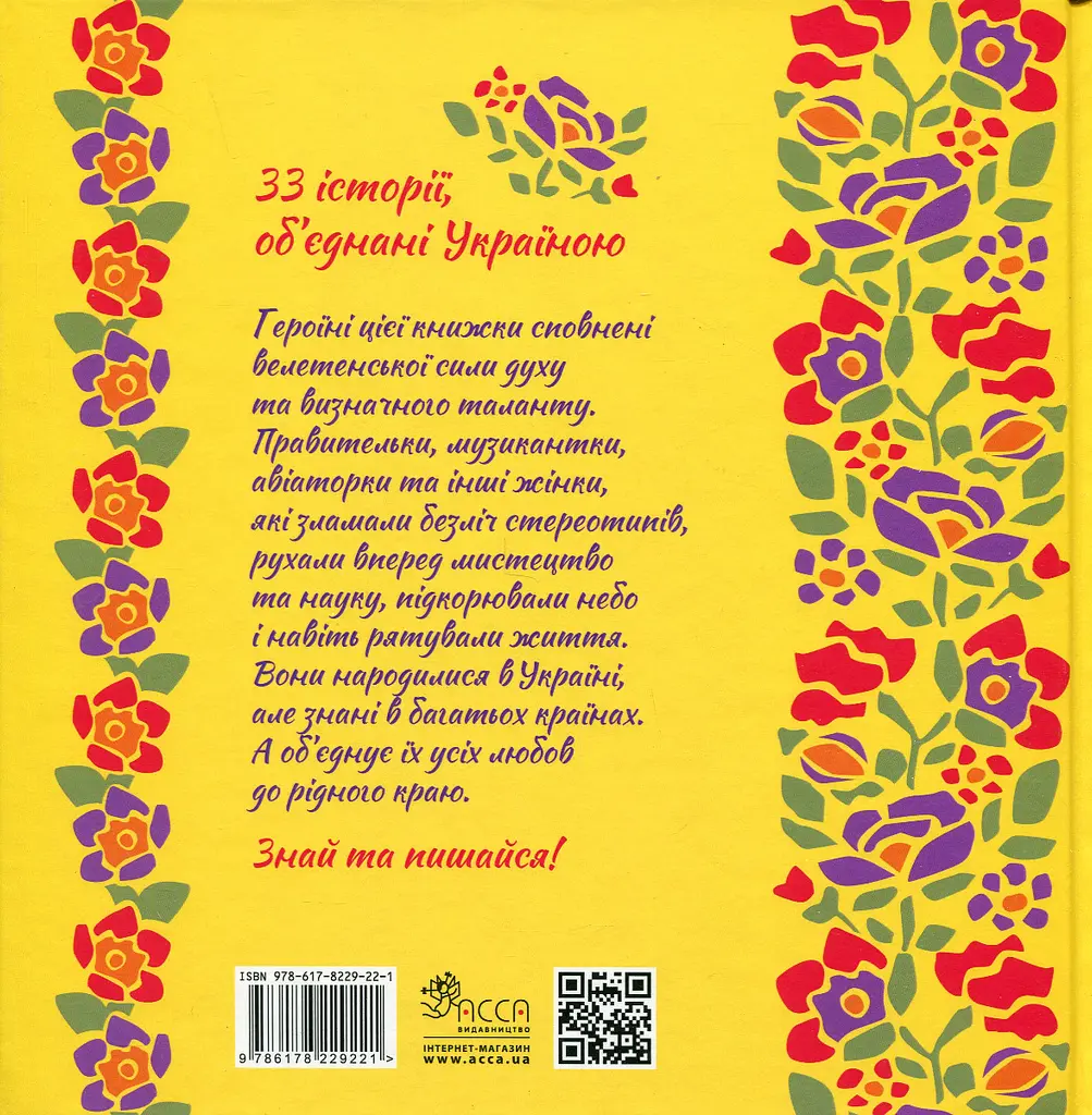 Жінки, які прославили Україну. 33 надихаючі історії - фото 2