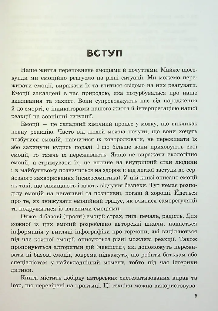 (Не)дитячі емоції: страх, гнів, печаль і радість - фото 4